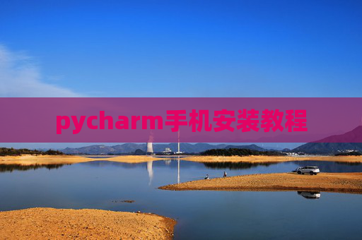 pycharm手机安装教程